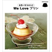 とろ～りなめらか We Love プリン（KADOKAWA） [電子書籍]