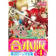 【合本版】とらわれ舞姫の受難 全4巻（KADOKAWA） [電子書籍]
