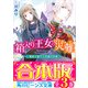 【合本版】箱入り王女の災難 全3巻（KADOKAWA） [電子書籍]