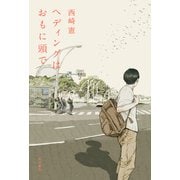 ヘディングはおもに頭で（KADOKAWA） [電子書籍]