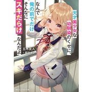 天才美少女な幼馴染のくせに、なんで俺の前でだけそんなにスキだらけなんだよ（KADOKAWA） [電子書籍]