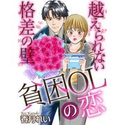 貧困OLの恋 越えられない格差の壁 第二話（KADOKAWA） [電子書籍]