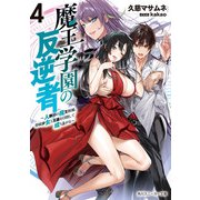 魔王学園の反逆者4 ～人類初の魔王候補、眷属少女と王座を目指して成り上がる～（KADOKAWA） [電子書籍]