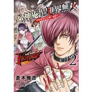THE KING OF FANTASY 八神庵の異世界無双 月を見るたび思い出せ！ 2（KADOKAWA） [電子書籍]