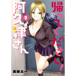 ヨドバシ.com - 帰ってください！ 阿久津さん （2）（KADOKAWA） [電子書籍] 通販【全品無料配達】