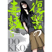 復讐の毒鼓 5（KADOKAWA） [電子書籍]