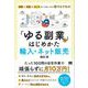 「ゆる副業」のはじめかた 輸入・ネット販売  時間も手間もセンスもいらないから誰でもできる！（翔泳社） [電子書籍]
