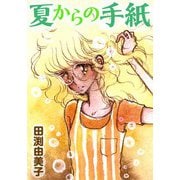 夏からの手紙 ツンデレ委員長の純愛（CoMax） [電子書籍]