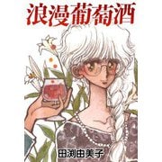 浪漫葡萄酒 モデルとカメラマン 禁断のピュア恋！（CoMax） [電子書籍]