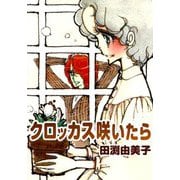 クロッカス咲いたら 少女マンガの原点！ 乙女チックロマンス（CoMax） [電子書籍]