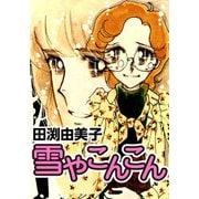 雪やこんこん 乙女チック少女マンガの元祖（CoMax） [電子書籍]