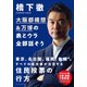 大阪都構想＆万博の表とウラ全部話そう（プレジデント社） [電子書籍]