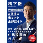大阪都構想＆万博の表とウラ全部話そう（プレジデント社） [電子書籍]