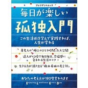 毎日が楽しい孤独入門（プレジデント社） [電子書籍]
