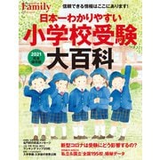 日本一わかりやすい小学校受験大百科 2021完全保存版（プレジデント社） [電子書籍]