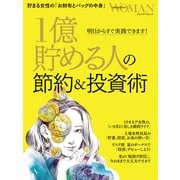 1億貯める人の節約＆投資術（プレジデント社） [電子書籍]