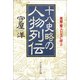 十八史略の人物列伝――英傑・賢人たちに学ぶ（プレジデント社） [電子書籍]