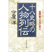 十八史略の人物列伝――英傑・賢人たちに学ぶ（プレジデント社） [電子書籍]