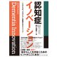 認知症イノベーション――一人ひとりの「パラダイス」を創造するケアメソッド（プレジデント社） [電子書籍]