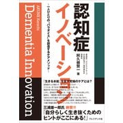認知症イノベーション――一人ひとりの「パラダイス」を創造するケアメソッド（プレジデント社） [電子書籍]