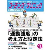 コーチングクリニック 2020年11月号（ベースボールマガジン） [電子書籍]