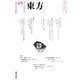 東方 475号（東方書店） [電子書籍]