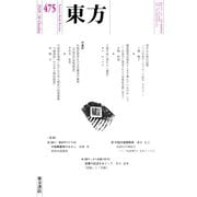 東方 475号（東方書店） [電子書籍]