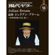 現代ギター 2020年10月号（現代ギター社） [電子書籍]