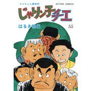 じゃりン子チエ【新訂版】 ： 55（双葉社） [電子書籍]