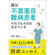 僕は不真面目難病患者 それでも今日を生きている（幻冬舎メディアコンサルティング） [電子書籍]