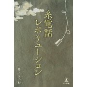 糸電話レボリューション（幻冬舎メディアコンサルティング） [電子書籍]