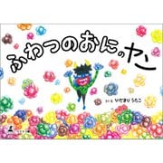 ふわつのおにのヤン（幻冬舎メディアコンサルティング） [電子書籍]