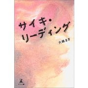 サイキ・リーディング（幻冬舎メディアコンサルティング） [電子書籍]