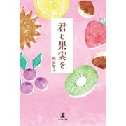 君と果実を（幻冬舎メディアコンサルティング） [電子書籍]