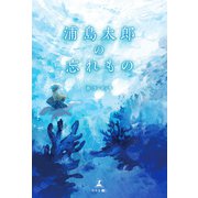 浦島太郎の忘れもの（幻冬舎メディアコンサルティング） [電子書籍]