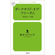 ダークサイド・オブ・フリーダム 自由という罠（幻冬舎メディアコンサルティング） [電子書籍]