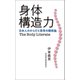 身体構造力 日本人のからだと思考の関係論（幻冬舎メディアコンサルティング） [電子書籍]