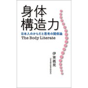 身体構造力 日本人のからだと思考の関係論（幻冬舎メディアコンサルティング） [電子書籍]