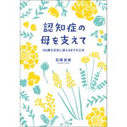 認知症の母を支えて 103歳を元気に迎えるまでの工夫（幻冬舎メディアコンサルティング） [電子書籍]