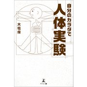 自分のカラダで人体実験（幻冬舎メディアコンサルティング） [電子書籍]