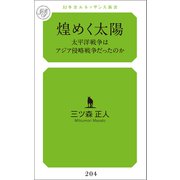 煌めく太陽（幻冬舎メディアコンサルティング） [電子書籍]