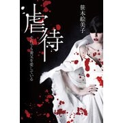 虐待 それでも養父を愛している（幻冬舎メディアコンサルティング） [電子書籍]