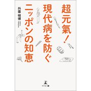 超元氣！ 現代病を防ぐニッポンの知恵（幻冬舎メディアコンサルティング） [電子書籍]