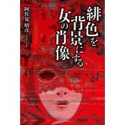 緋色を背景にする女の肖像（幻冬舎メディアコンサルティング） [電子書籍]