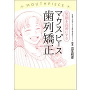 笑顔を長所にするマウスピース歯列矯正（幻冬舎メディアコンサルティング） [電子書籍]