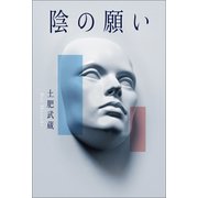 陰の願い（幻冬舎メディアコンサルティング） [電子書籍]