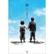 鋲（幻冬舎メディアコンサルティング） [電子書籍]