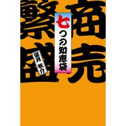 商売繁盛七つの知恵袋（幻冬舎メディアコンサルティング） [電子書籍]