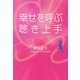 幸せを呼ぶ聴き上手（幻冬舎メディアコンサルティング） [電子書籍]