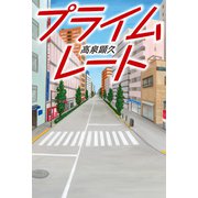 プライムレート（幻冬舎メディアコンサルティング） [電子書籍]